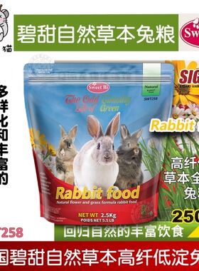 SWEETBI碧甜自然花草成兔粮高纤低淀美毛主粮营养丰富促消化2.5kg