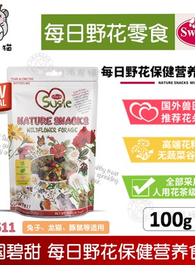 美国SWEETBI碧甜每日野花营养零食100g兔子龙猫豚鼠花园野花食品