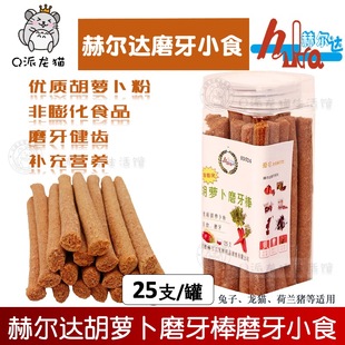 正品 赫尔达烘干胡萝卜磨牙棒宠物龙猫兔子荷兰猪磨牙草棍零食25支