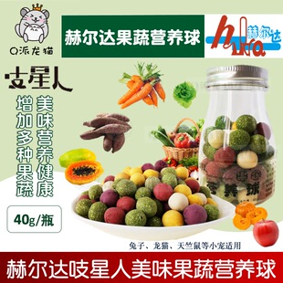 赫尔达果蔬营养球 兔子龙猫荷兰猪天竺豚鼠仓鼠磨牙零食迷你草球