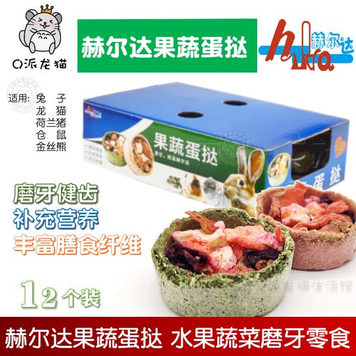 赫尔达果蔬蛋挞小宠物零食