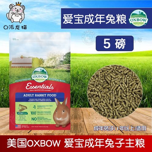 正品美国进口Oxbow爱宝成兔粮成年兔子主粮饲料5磅2027.4月