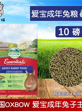 正品美国进口Oxbow爱宝兔粮 成兔粮 10磅4.5公斤兔子饲料2027