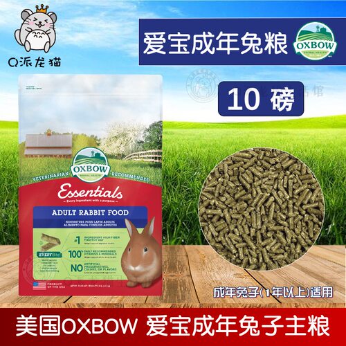 正品美国进口Oxbow爱宝兔粮 成兔粮 10磅4.5公斤兔子饲料2027