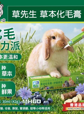 Mr.Hay草先生草本化毛膏护肠美毛MH60木瓜排毛膏兔子豚鼠龙猫30ml