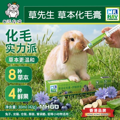 草先生草本化毛膏护肠美毛兔子