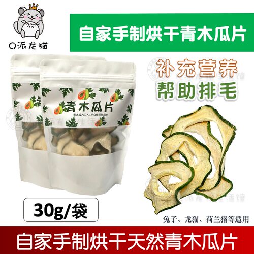 自家手制烘干青木瓜片助排毛消化