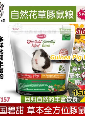 SWEETBI碧甜自然草本豚鼠粮荷兰猪粮食1.5kg美毛高纤低淀富含维C