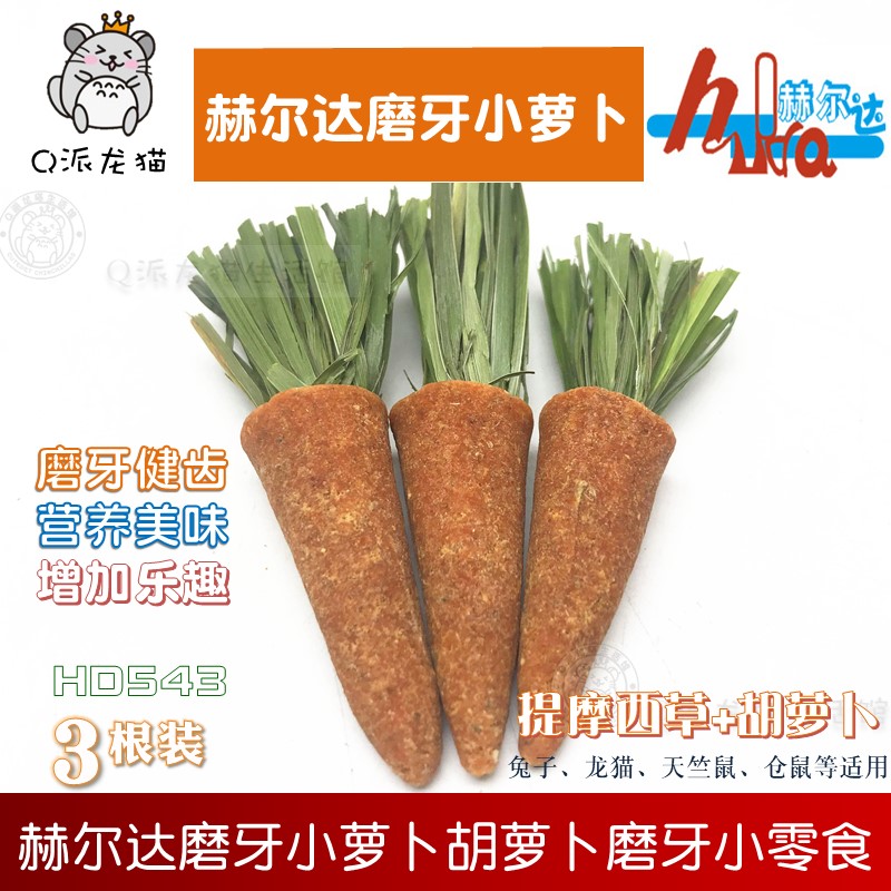 赫尔达迷你小萝卜磨牙一包荷兰猪