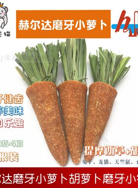 赫尔达迷你小萝卜磨牙一包荷兰猪