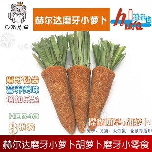 赫尔达迷你小萝卜胡萝卜HD543兔兔子荷兰猪龙猫磨牙零食一包三根