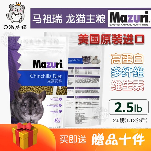 马祖瑞MAZURI龙猫粮食主粮美国原装进口2.5磅龙猫饲料