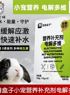 怪物盒子电解多维小宠营养补充