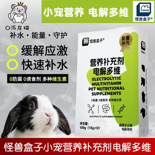 怪物盒子电解多维小宠营养补充