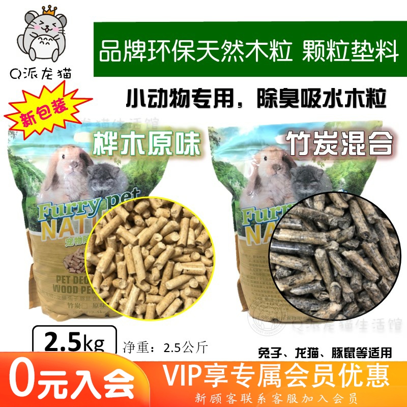 FPN小宠物除臭吸水木粒垫料天然桦木竹炭兔子龙猫豚鼠仓鼠2.5kg