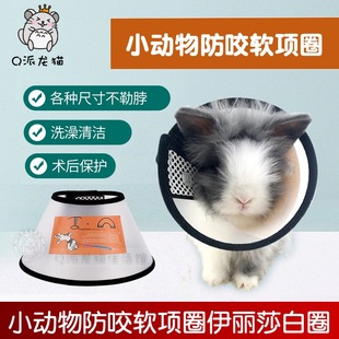小宠用伊丽莎白圈宠物防咬软项圈兔子龙猫豚鼠防抓头套脖圈小号