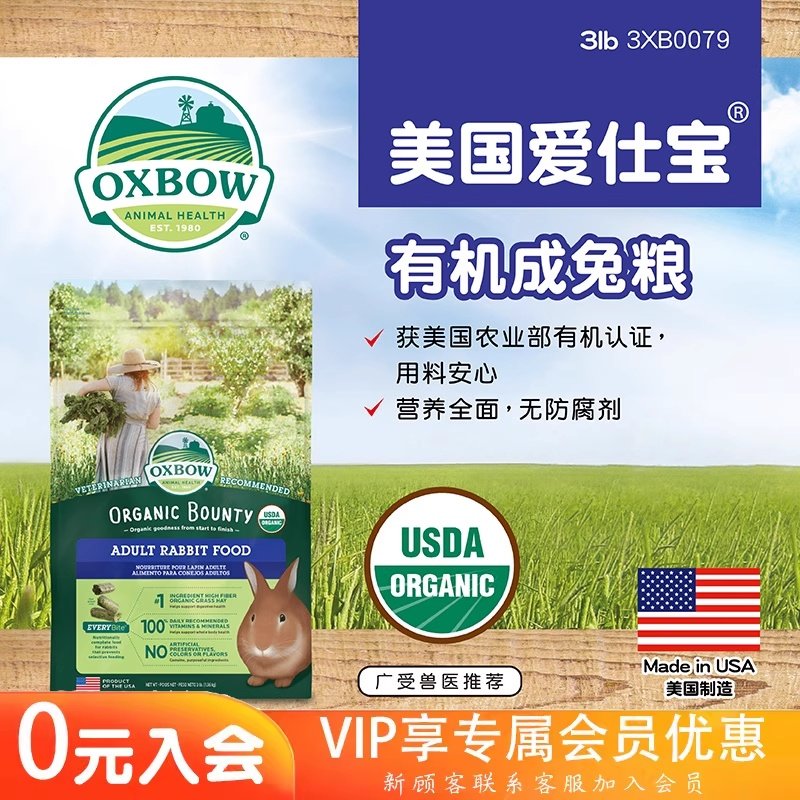 【香港直邮】美国Oxbow爱宝有机成兔粮3磅 原装进口