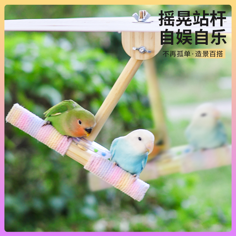 鹦鹉摇摆秋千站杆虎皮牡丹鹦鹉鸟玩具棉绳站杆摇摆站架 鸟笼装饰