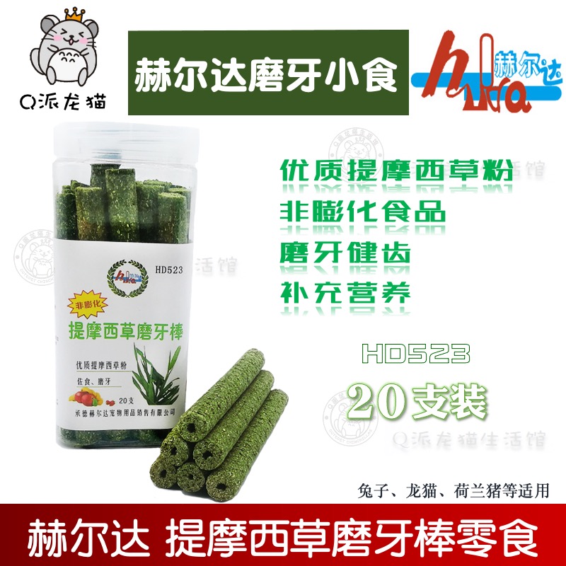 赫尔达提摩西草棒草棍条磨牙零食
