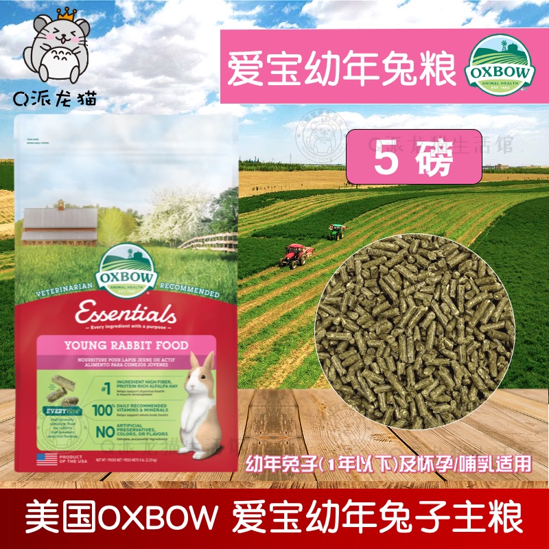 Oxbow爱宝幼兔粮5磅美国进口幼年兔子主粮苜蓿饲料2.25kg26.10