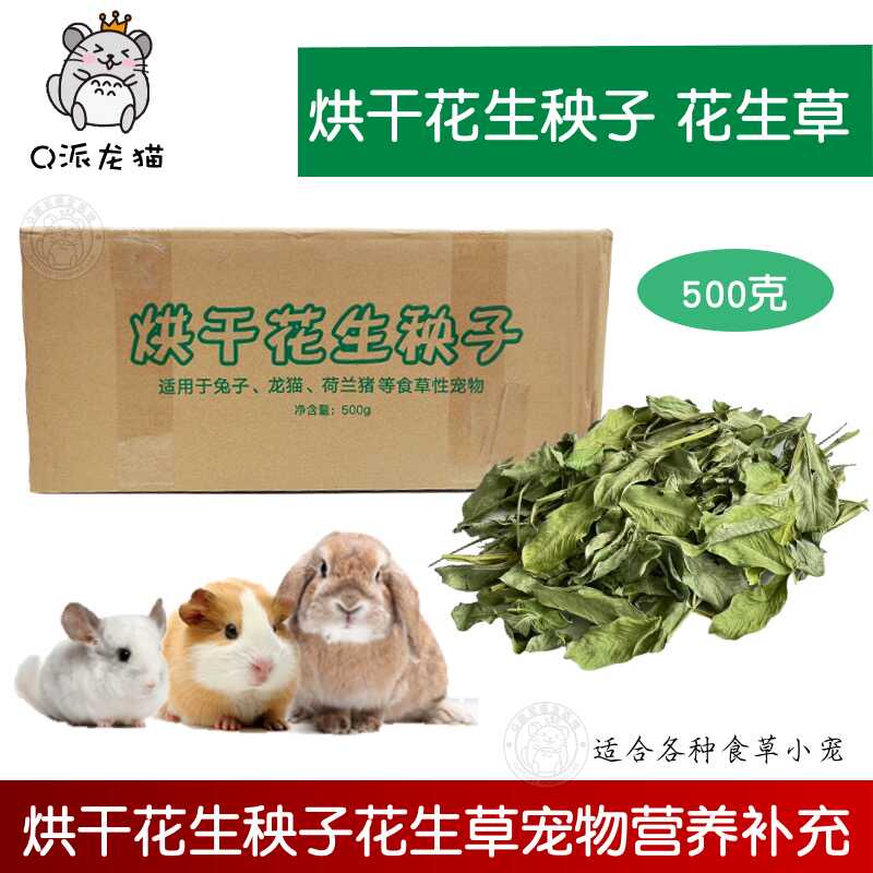 花生秧花生草兔子龙猫豚鼠牧草