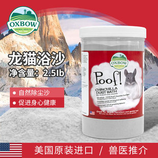 美国进口OXBOW爱宝浴沙抑菌洗澡砂蓝云龙猫火山灰浴砂宠物浴沙