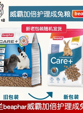 正品荷兰进口威霸兔粮Beaphar全护理成兔主粮1.5kg 美毛兔子饲料