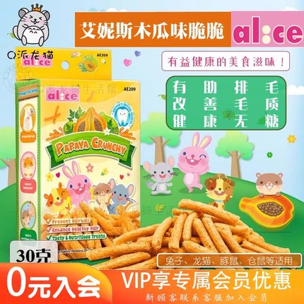 Alice艾妮斯木瓜味脆脆小宠营养磨牙零食排毛兔子龙猫豚鼠仓鼠30g