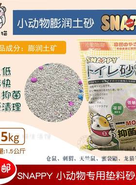 SNAPPY小动物专用小宠除臭吸尿垫料尿砂仓鼠刺猬消暑抑菌除臭尿沙