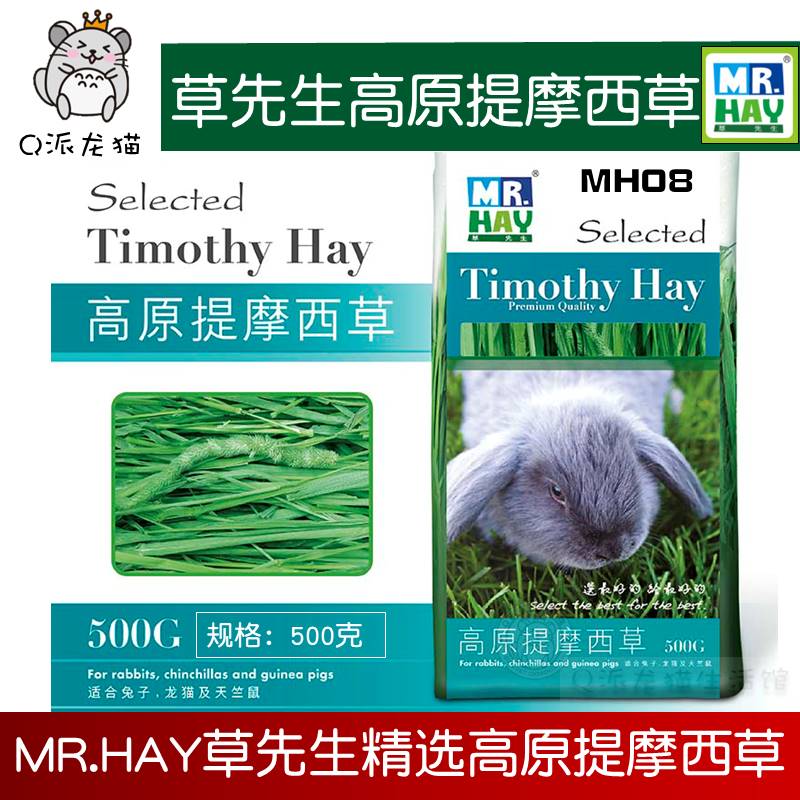 MR.HAY草先生MH08 精选提摩西草 高原提摩西草 兔子龙猫豚鼠500克
