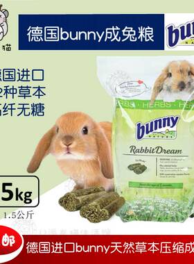 正品德国Bunny成兔粮高纤无糖42种草本加强成年兔粮1.5kg26.5