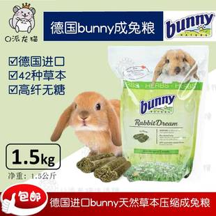 正品 德国Bunny成兔粮高纤无糖42种草本加强成年兔粮1.5kg26.5