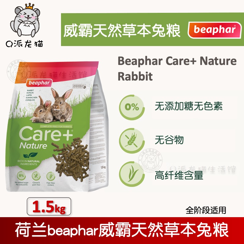 进口荷兰beaphar威霸草本兔粮