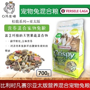 比利时凡赛尔天然营养混合宠物兔粮亚太版 兔兔主粮全龄段700g26.4