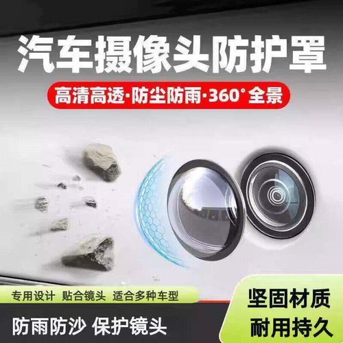 汽车摄像头保护罩镜头盖车载前置专用360倒车后影像车用防雨沙石