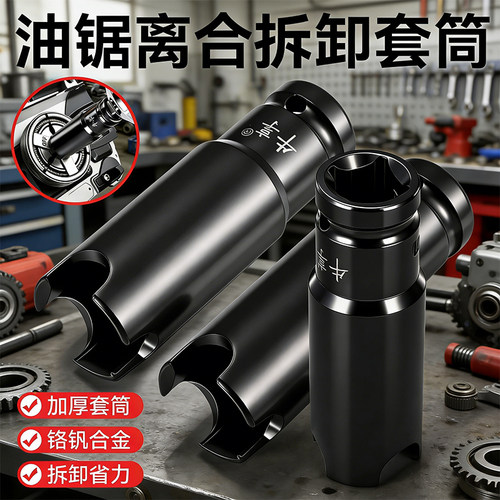 汽修油锯离合器拆卸套筒油锯拆装