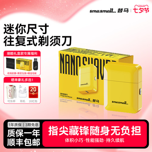 【七夕礼物】昔马往复式剃须刀电动NANO便携式胡须旅行刮胡刀男友