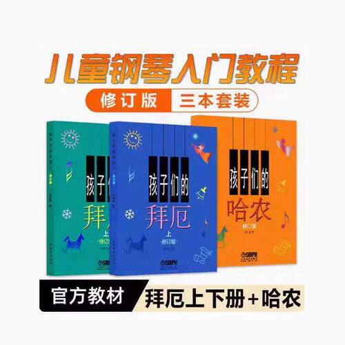 的们上下册们修订版的孩子拜 哈农 孩子厄钢琴哈农入门教程
