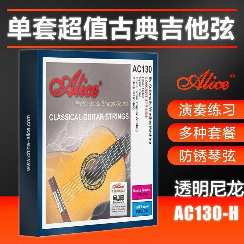 弦正品好弦 手感尼龙 古典吉他AC130尼龙 Alice  琴弦爱丽丝音色
