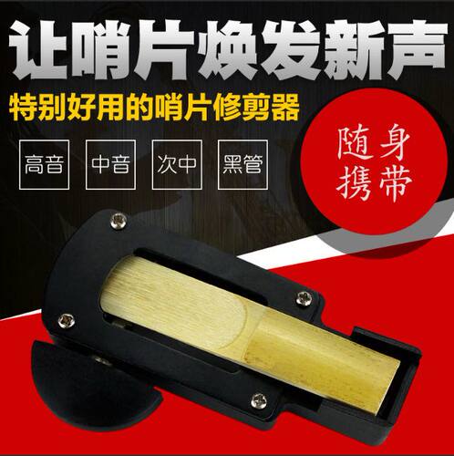 器哨片调中音高音修剪哨片单簧 次降萨克斯修整bE中音Bonmusica器