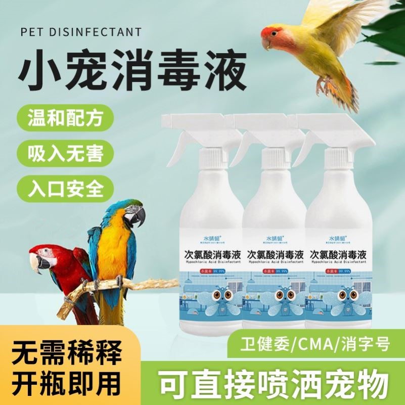 次氯酸鹦鹉消毒喷雾鸟用消毒液宠物10消毒液鸟笼杀菌驱虫消毒水