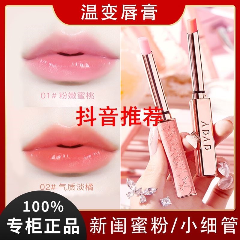 adad温变唇膏女保湿滋润不沾杯防水不掉色闺蜜粉色小细管变色口红