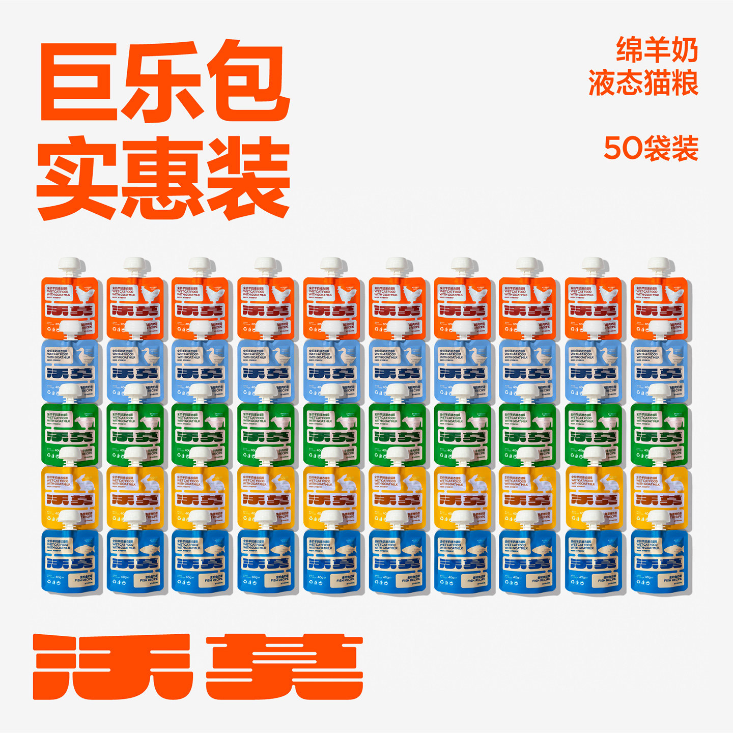 沃莫【50袋实惠巨乐包】高端绵羊奶液态猫粮湿粮添加骨骼营养慕斯