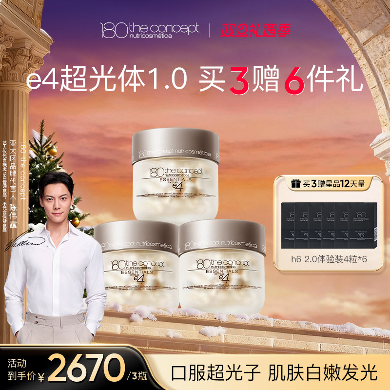 【经典版】西班牙概念180ECM肤质焕新e4 1.0超光体胶囊重现柔嫩