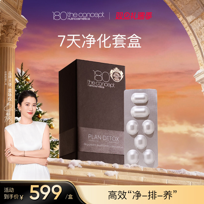 西班牙概念180净化轻体套盒