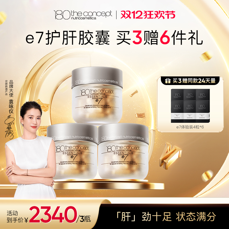 西班牙概念180 e7节律胶囊*3瓶装焕活肝能修护肝损呵护肝脏