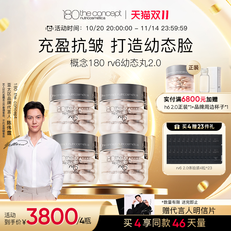 陈伟霆同款 西班牙概念180rv6幼态丸2.0抗皱胶原蛋白官方旗舰店