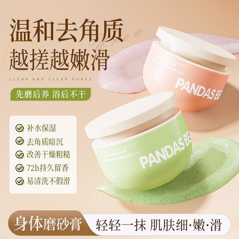 倾龄冰淇淋身体去角质磨砂膏