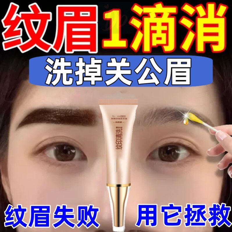 洗眉水去纹眉半永久去除纹红眉毛褪色剂快速淡化眉膏洗眼线神器液