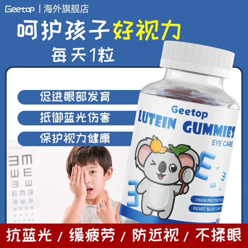 儿童叶黄素软糖进口官方旗舰店正品保护视力青少年护眼睛保健
